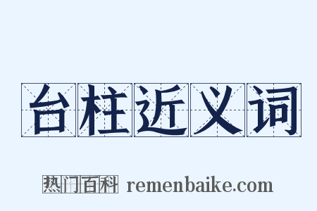 台柱近义词是什么意思的图片